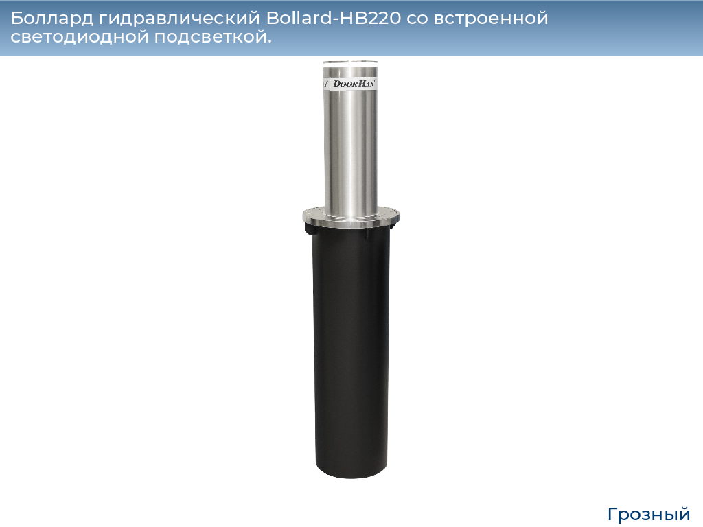 Боллард гидравлический Bollard-HB220 со встроенной светодиодной подсветкой., groznyy.doorhan.ru