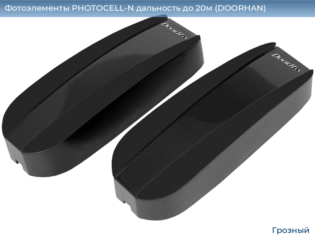 Фотоэлементы PHOTOCELL-N дальность до 20м (DOORHAN), groznyy.doorhan.ru