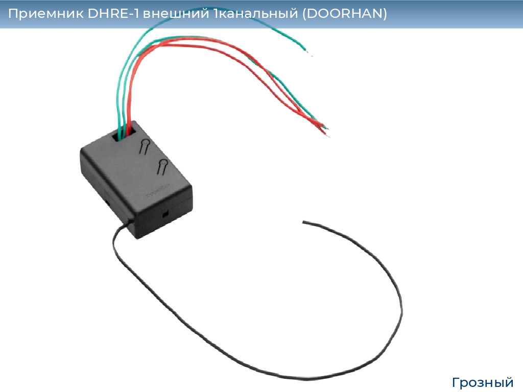 Приемник DHRE-1 внешний 1канальный (DOORHAN), groznyy.doorhan.ru
