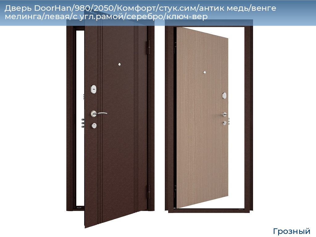 Дверь DoorHan/980/2050/Комфорт/стук.сим/антик медь/венге мелинга/левая/с угл.рамой/серебро/ключ-вер, groznyy.doorhan.ru