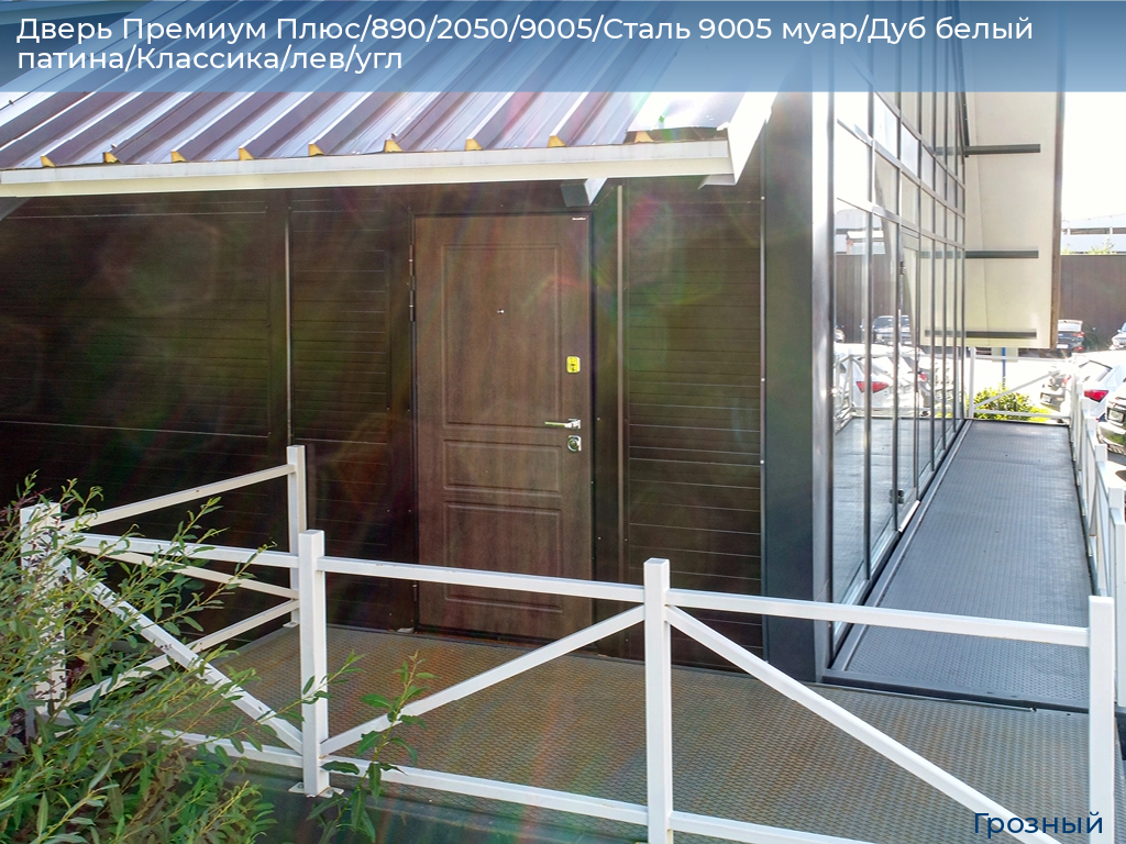 Дверь Премиум Плюс/890/2050/9005/Сталь 9005 муар/Дуб белый патина/Классика/лев/угл, groznyy.doorhan.ru