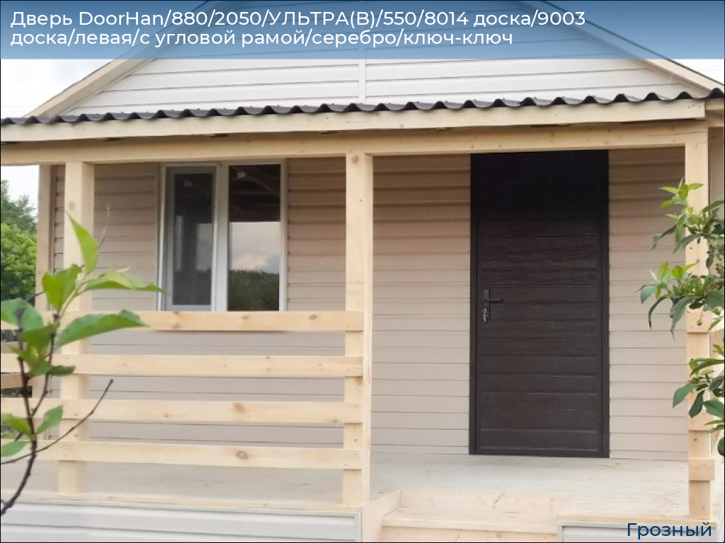 Дверь DoorHan/880/2050/УЛЬТРА(B)/550/8014 доска/9003 доска/левая/с угловой рамой/серебро/ключ-ключ, groznyy.doorhan.ru