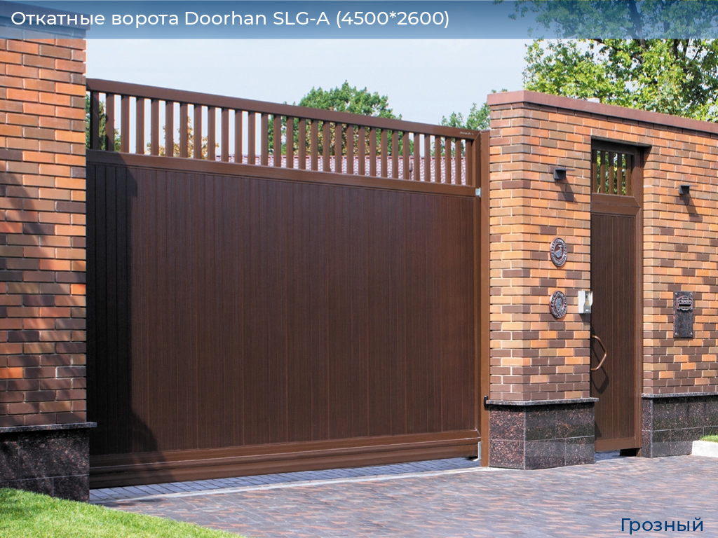 Откатные ворота Doorhan SLG-A (4500*2600), groznyy.doorhan.ru