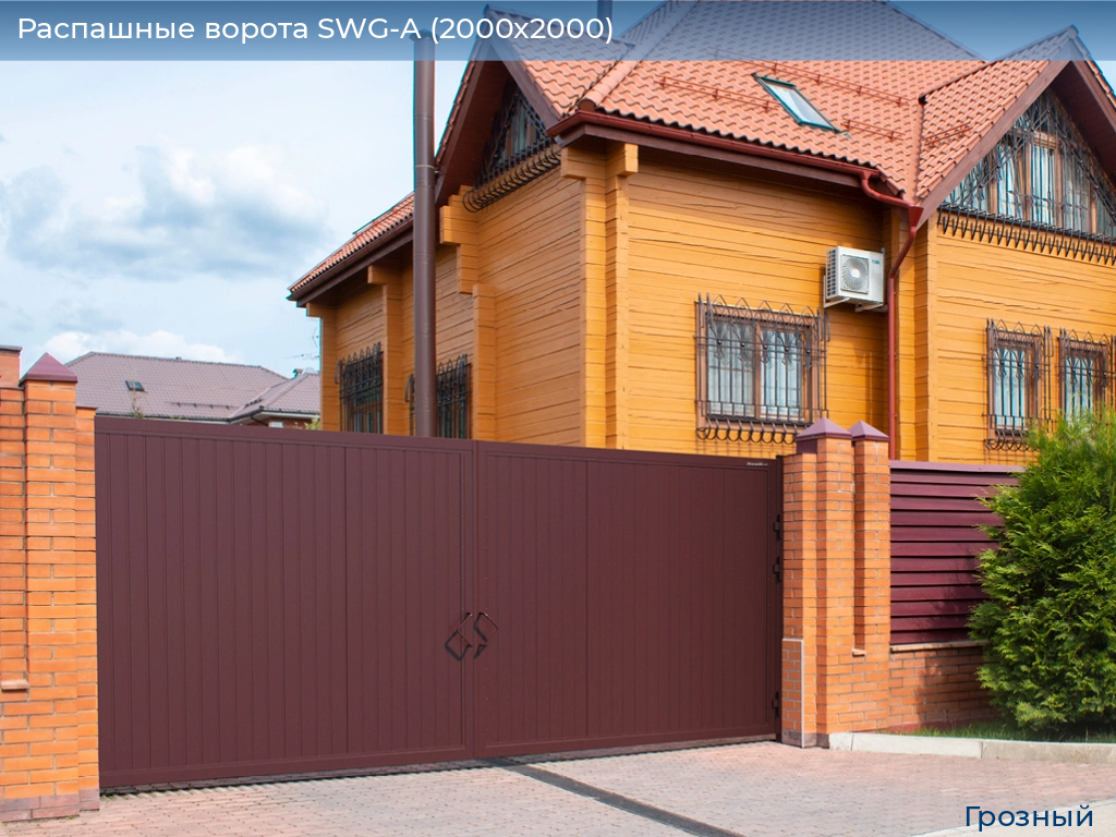 Распашные ворота SWG-A (2000х2000), groznyy.doorhan.ru