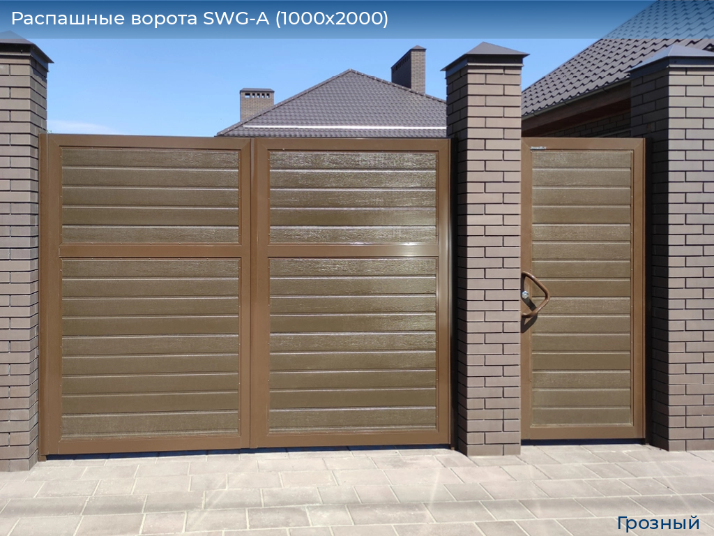 Распашные ворота SWG-A (1000х2000), groznyy.doorhan.ru