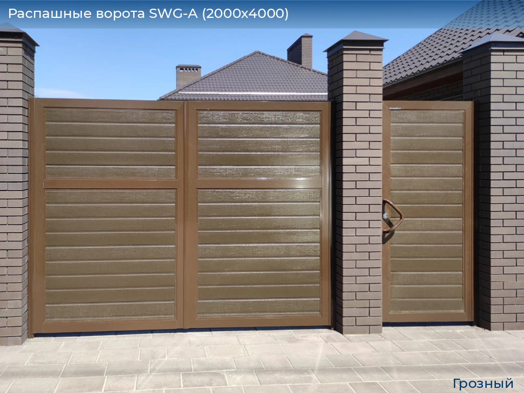 Распашные ворота SWG-A (2000х4000), groznyy.doorhan.ru