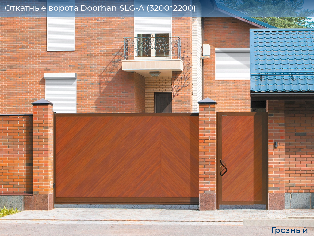 Откатные ворота Doorhan SLG-A (3200*2200), groznyy.doorhan.ru
