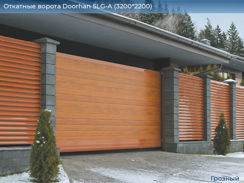 Откатные ворота Doorhan SLG-A (3200*2200), groznyy.doorhan.ru