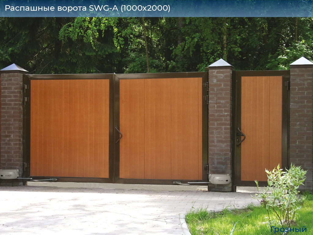 Распашные ворота SWG-A (1000х2000), groznyy.doorhan.ru