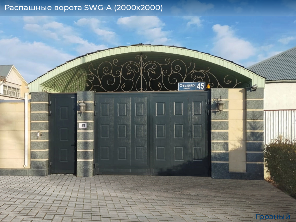 Распашные ворота SWG-A (2000х2000), groznyy.doorhan.ru