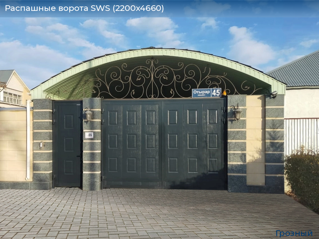 Распашные ворота SWS (2200х4660), groznyy.doorhan.ru