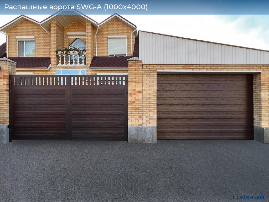 Распашные ворота SWG-A (1000х4000), groznyy.doorhan.ru