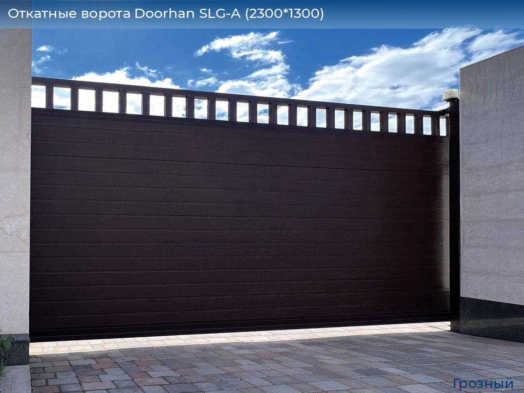 Откатные ворота Doorhan SLG-A (2300*1300), groznyy.doorhan.ru