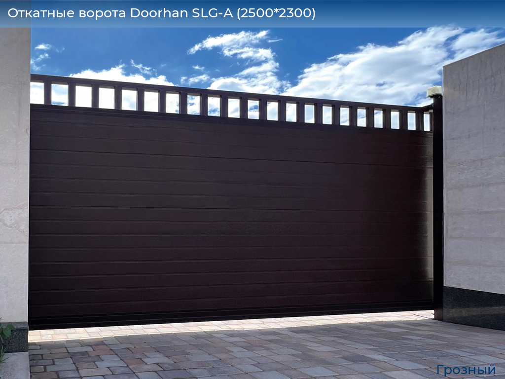 Откатные ворота Doorhan SLG-A (2500*2300), groznyy.doorhan.ru