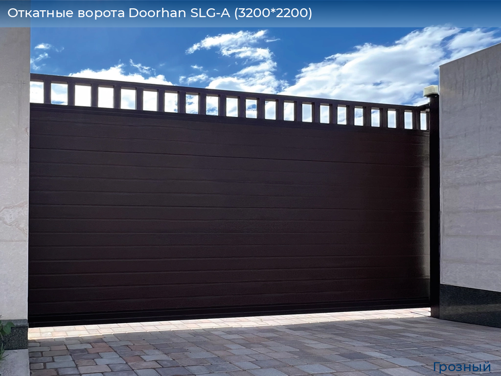 Откатные ворота Doorhan SLG-A (3200*2200), groznyy.doorhan.ru