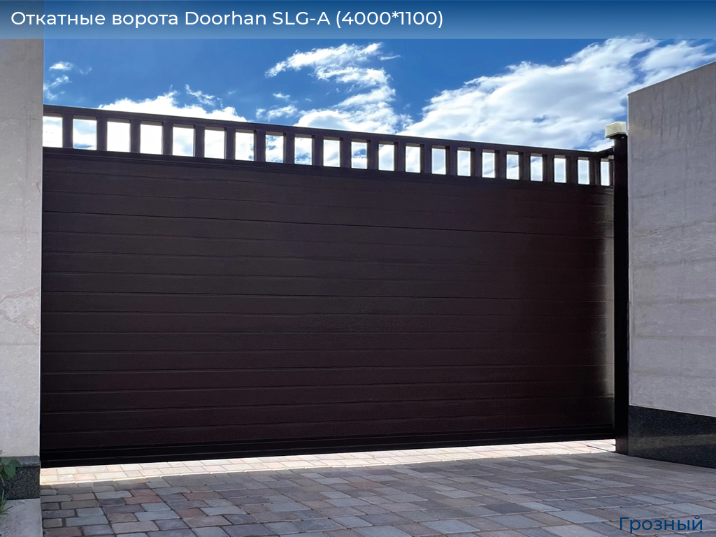 Откатные ворота Doorhan SLG-A (4000*1100), groznyy.doorhan.ru