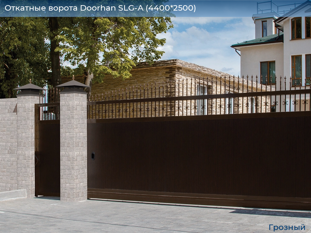 Откатные ворота Doorhan SLG-A (4400*2500), groznyy.doorhan.ru