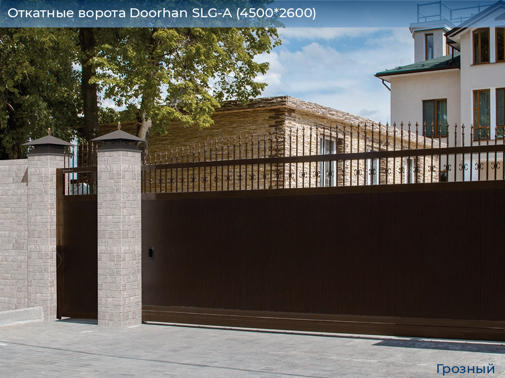 Откатные ворота Doorhan SLG-A (4500*2600), groznyy.doorhan.ru