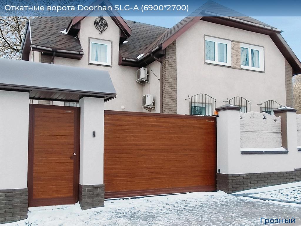 Откатные ворота Doorhan SLG-A (6900*2700), groznyy.doorhan.ru