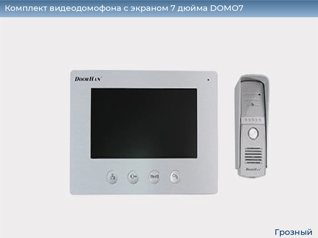 Комплект видеодомофона с экраном 7 дюйма DOMO7, groznyy.doorhan.ru