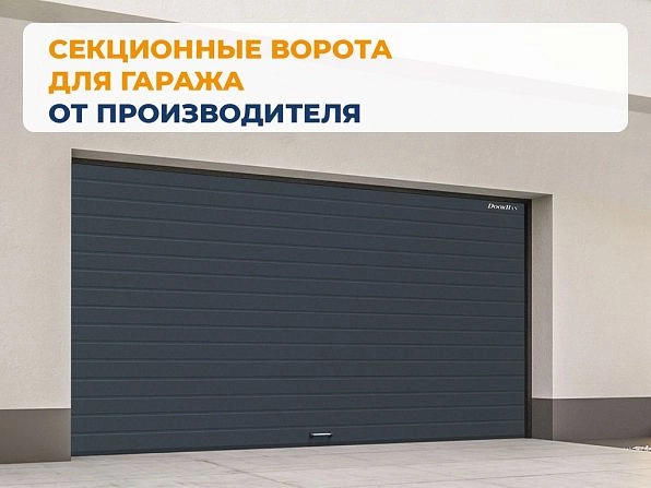 Cекционные ворота 3000х2150 мм антрацитовые DoorHan RSD02, groznyy.doorhan.ru