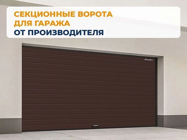 Cекционные ворота 2700х2350 мм коричнево-красные DoorHan RSD02, groznyy.doorhan.ru